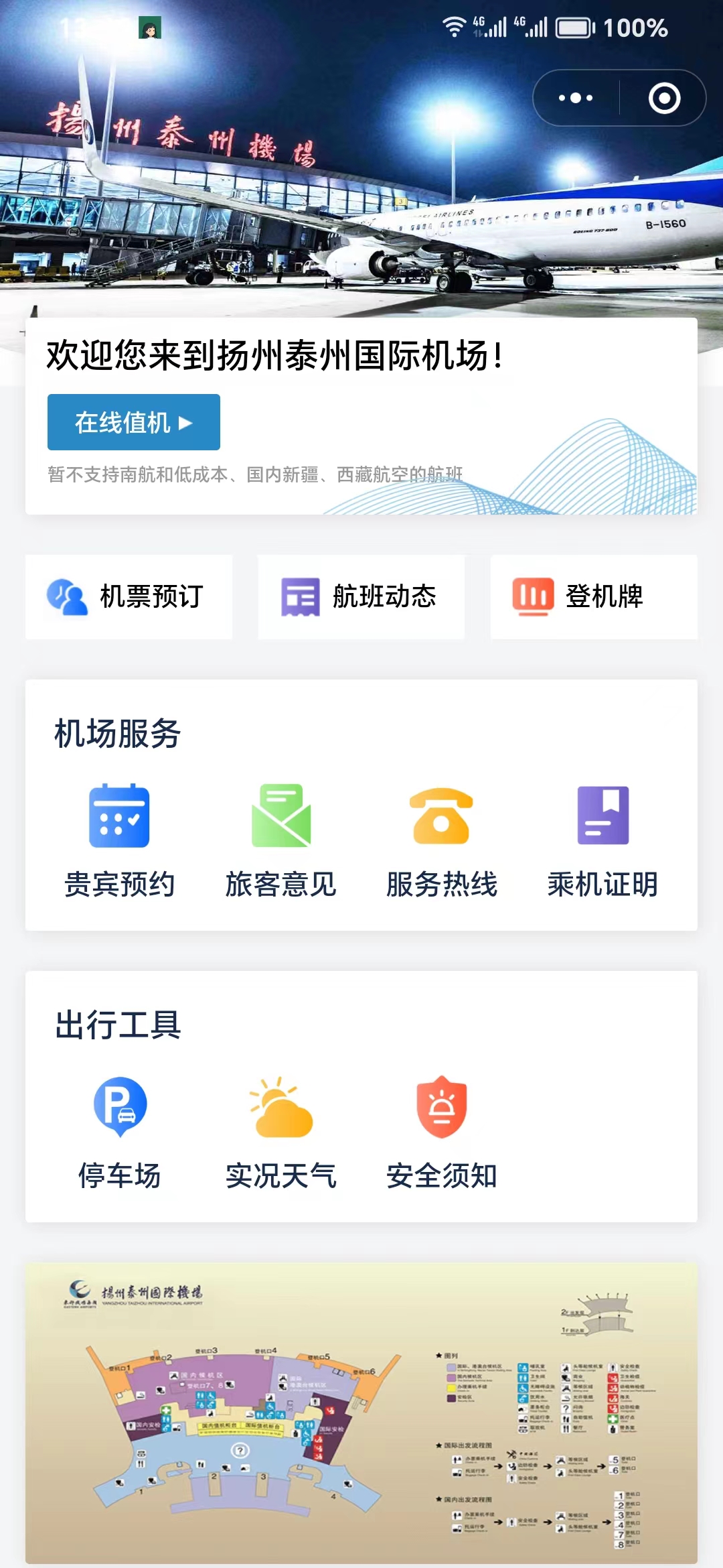扬泰机场智慧出行小程序